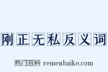 刚正无私反义词是什么意思的图片
